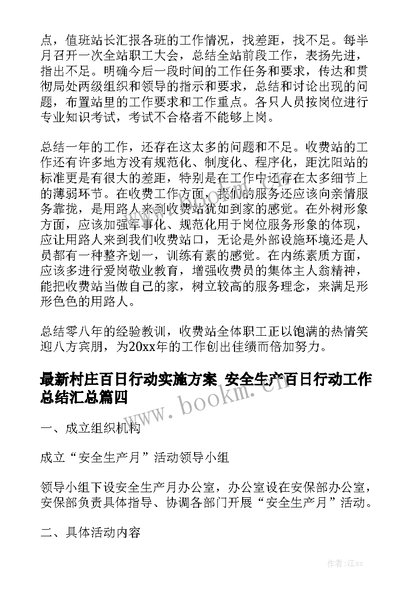 最新村庄百日行动实施方案 安全生产百日行动工作总结汇总