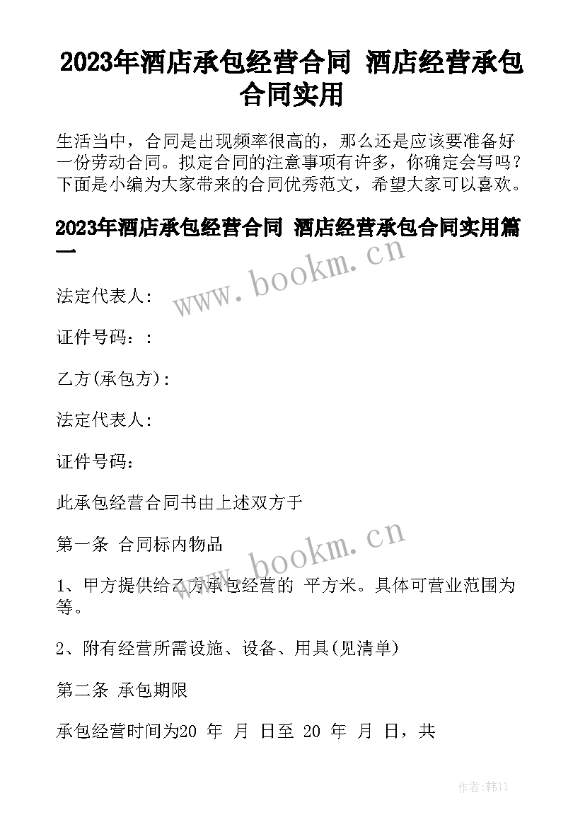 2023年酒店承包经营合同 酒店经营承包合同实用