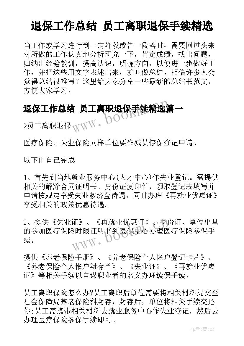 退保工作总结 员工离职退保手续精选