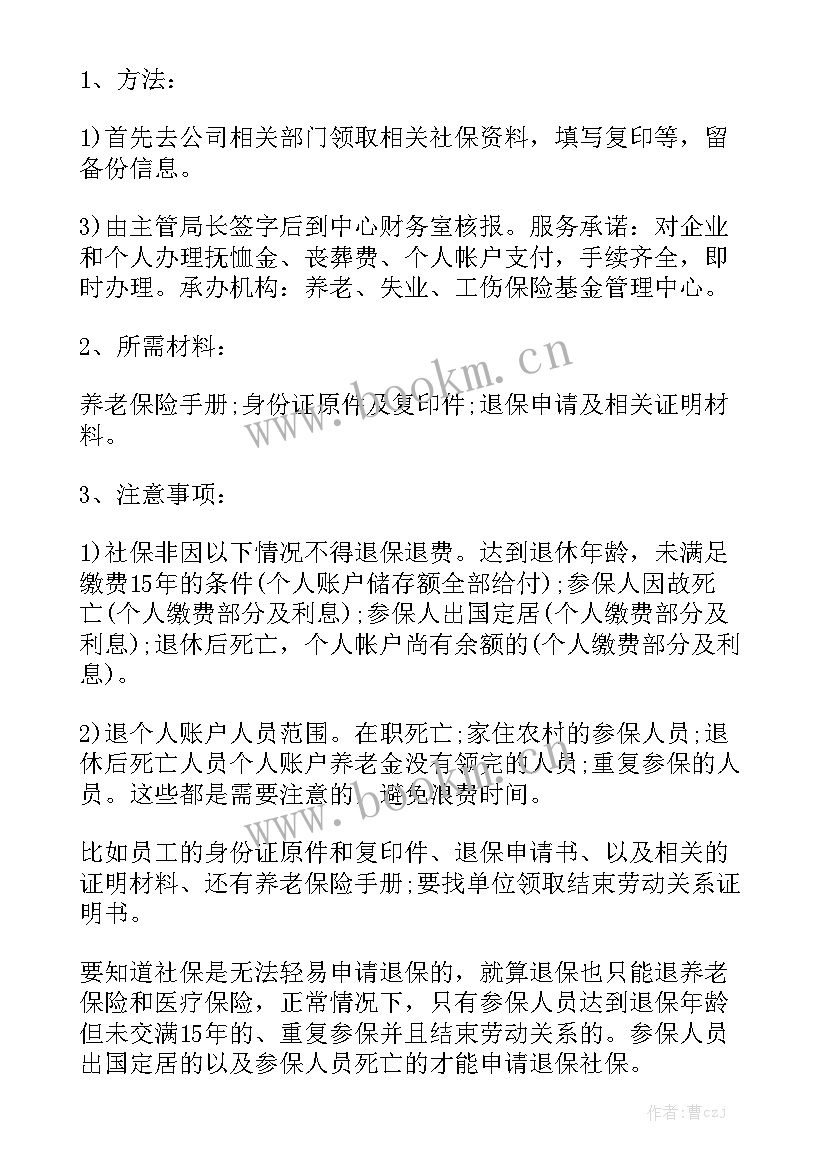 退保工作总结 员工离职退保手续精选