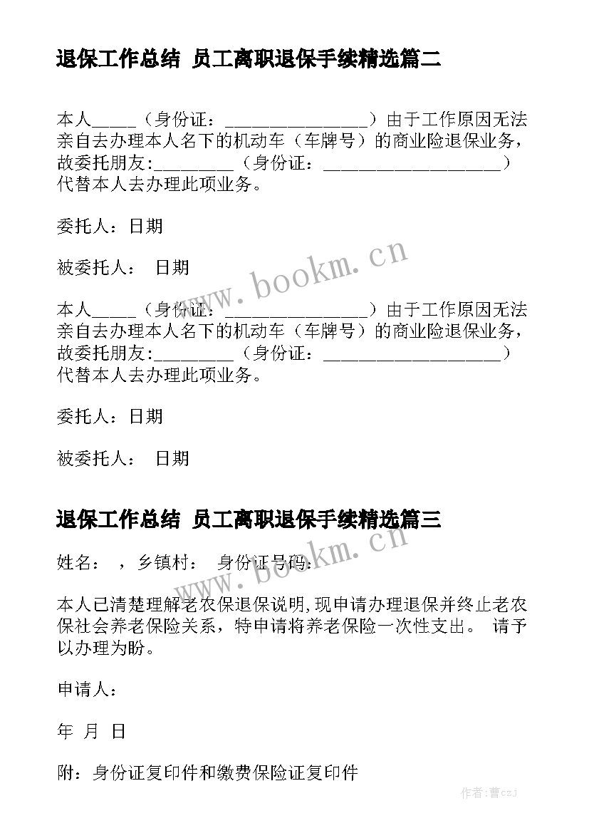 退保工作总结 员工离职退保手续精选