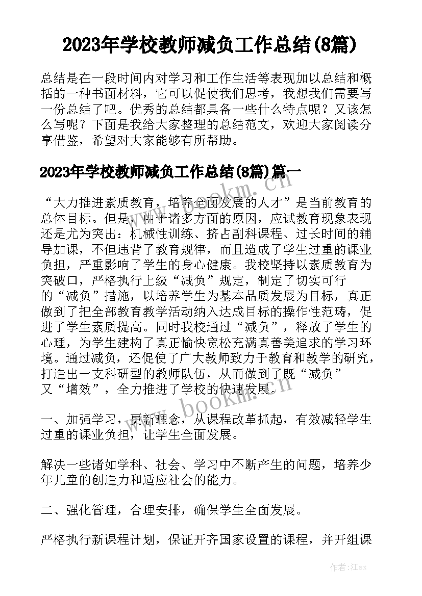 2023年学校教师减负工作总结(8篇)