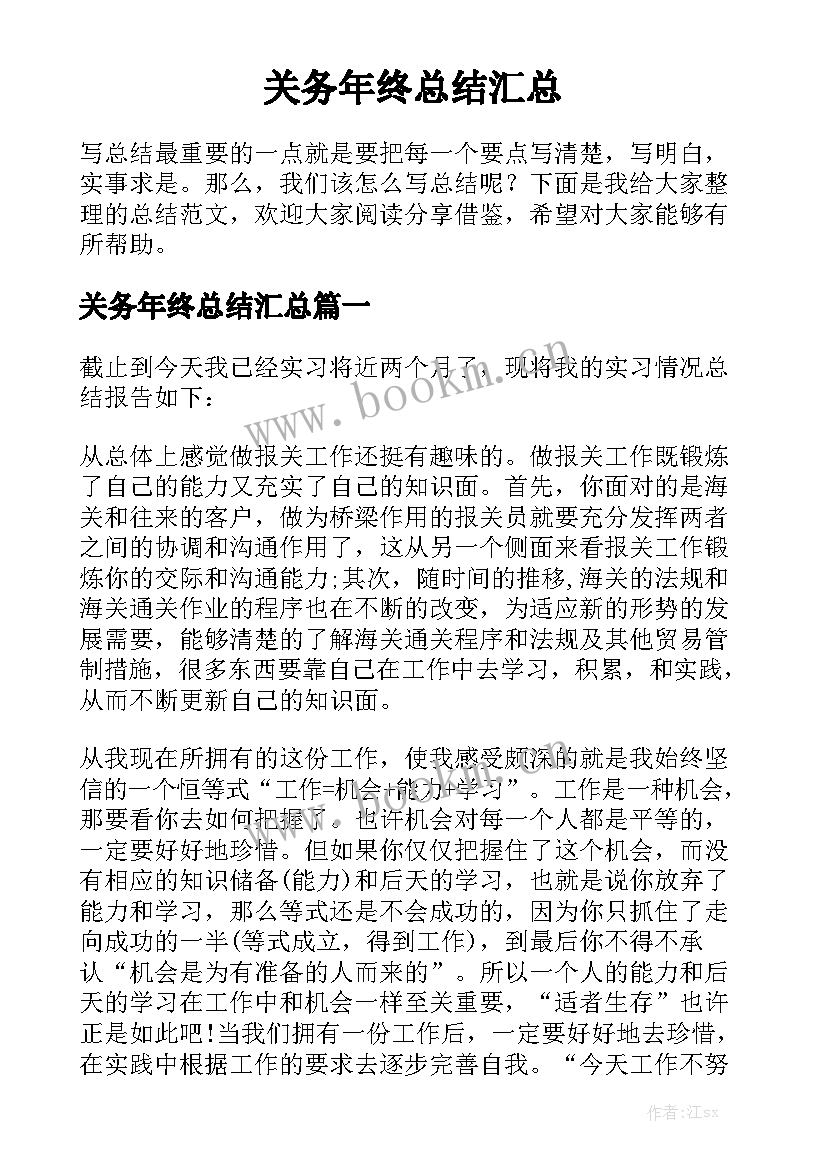 关务年终总结汇总