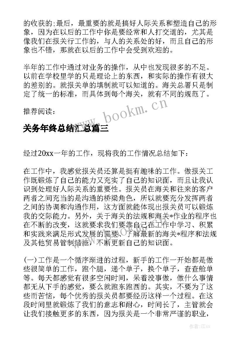 关务年终总结汇总