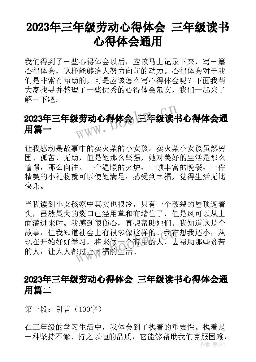 2023年三年级劳动心得体会 三年级读书心得体会通用