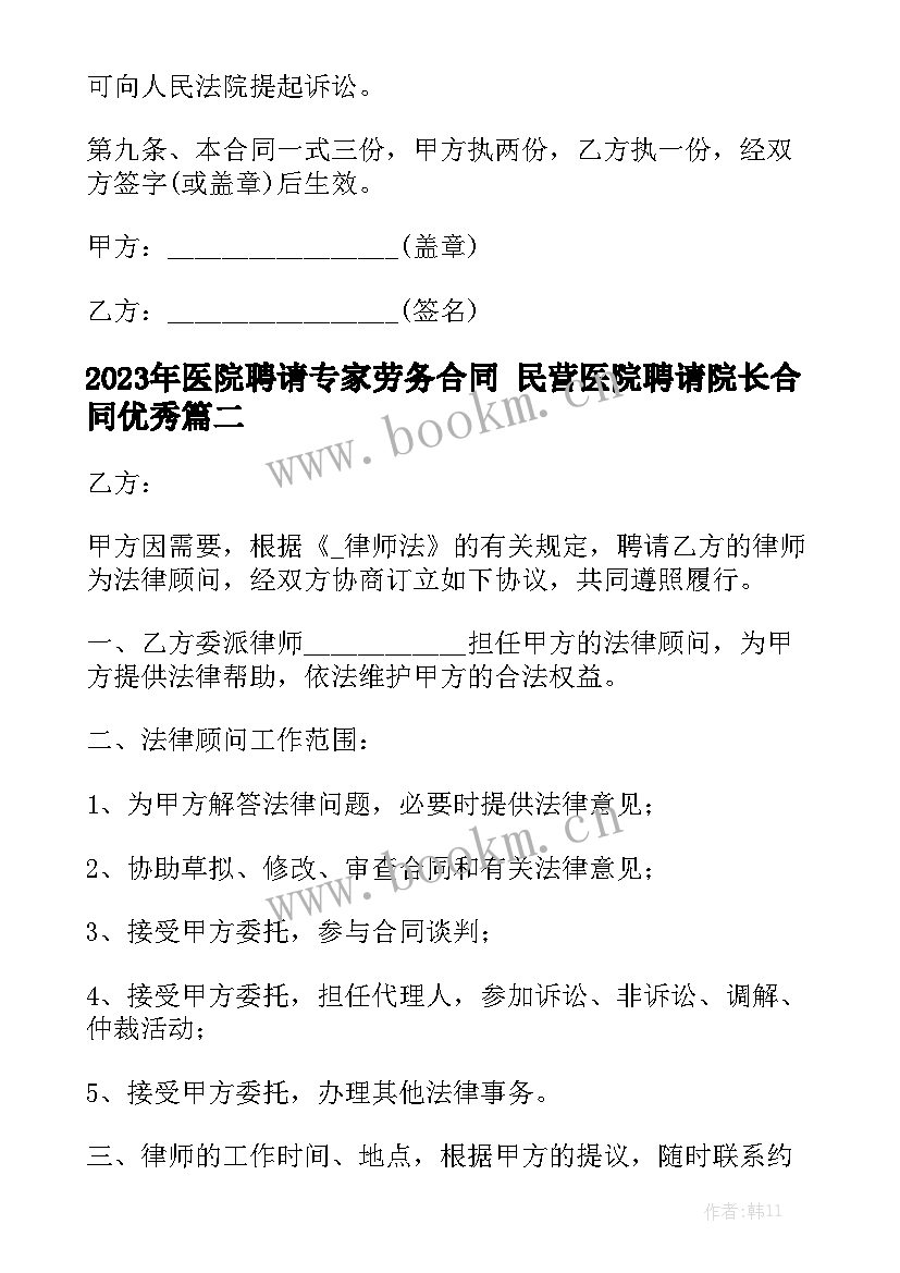 2023年医院聘请专家劳务合同 民营医院聘请院长合同优秀