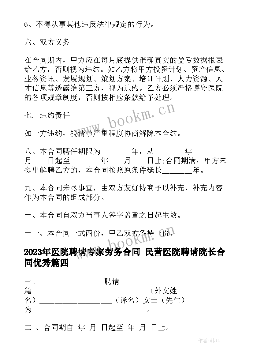 2023年医院聘请专家劳务合同 民营医院聘请院长合同优秀