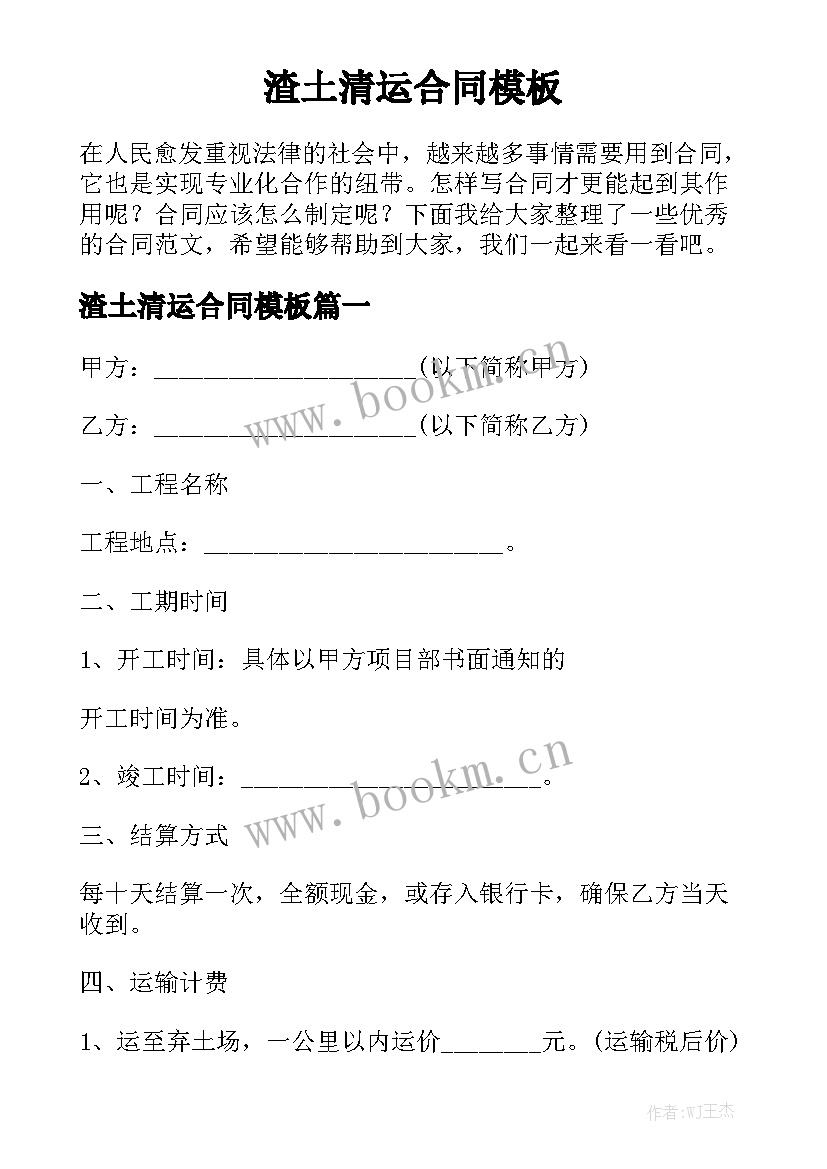 渣土清运合同模板