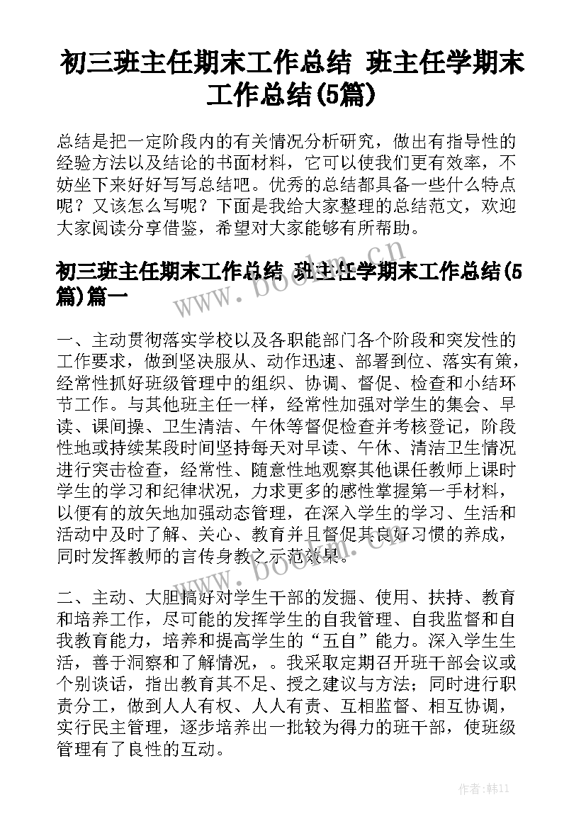 初三班主任期末工作总结 班主任学期末工作总结(5篇)