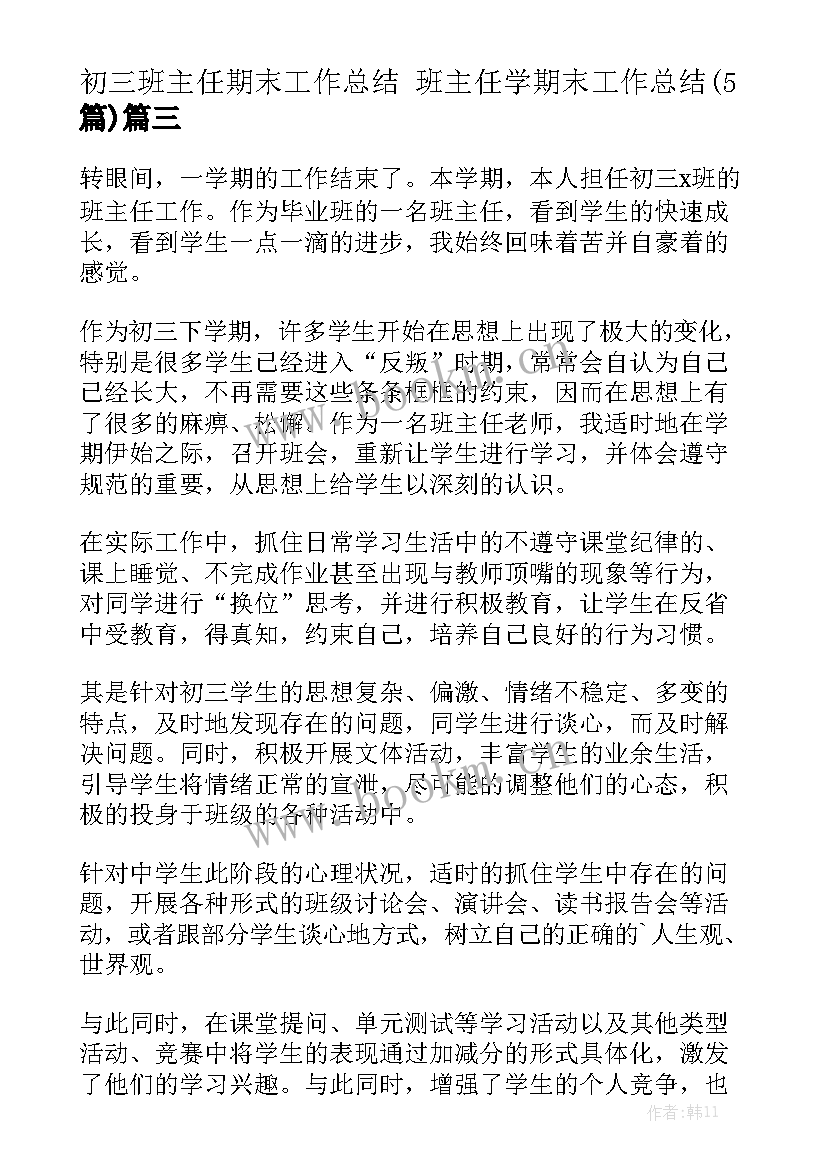 初三班主任期末工作总结 班主任学期末工作总结(5篇)