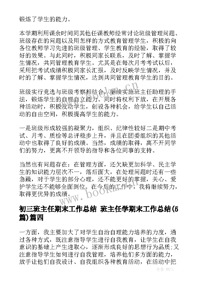 初三班主任期末工作总结 班主任学期末工作总结(5篇)