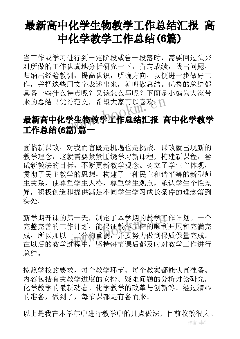 最新高中化学生物教学工作总结汇报 高中化学教学工作总结(6篇)