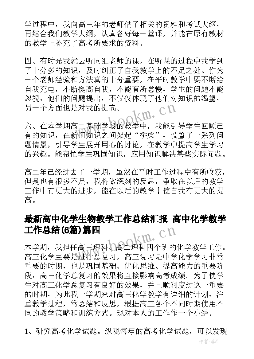 最新高中化学生物教学工作总结汇报 高中化学教学工作总结(6篇)