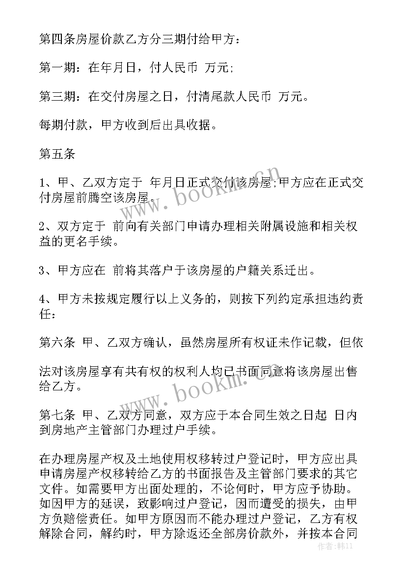 最新小产权房屋买卖协议合同模板