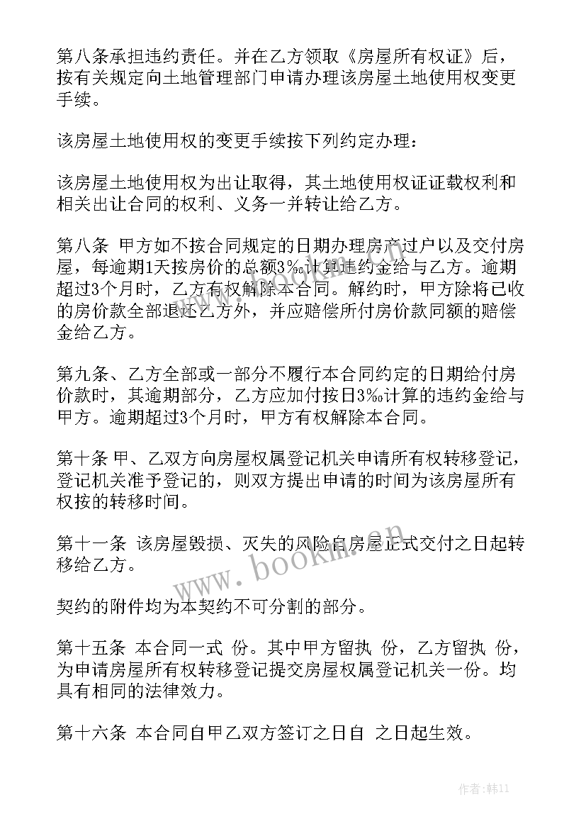 最新小产权房屋买卖协议合同模板