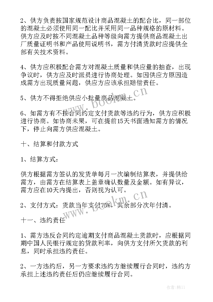 最新混凝土劳务合同 混凝土购销合同(七篇)