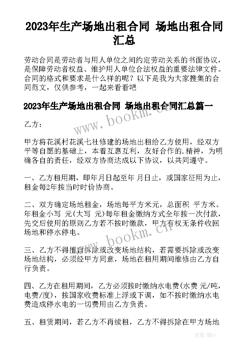 2023年生产场地出租合同 场地出租合同汇总