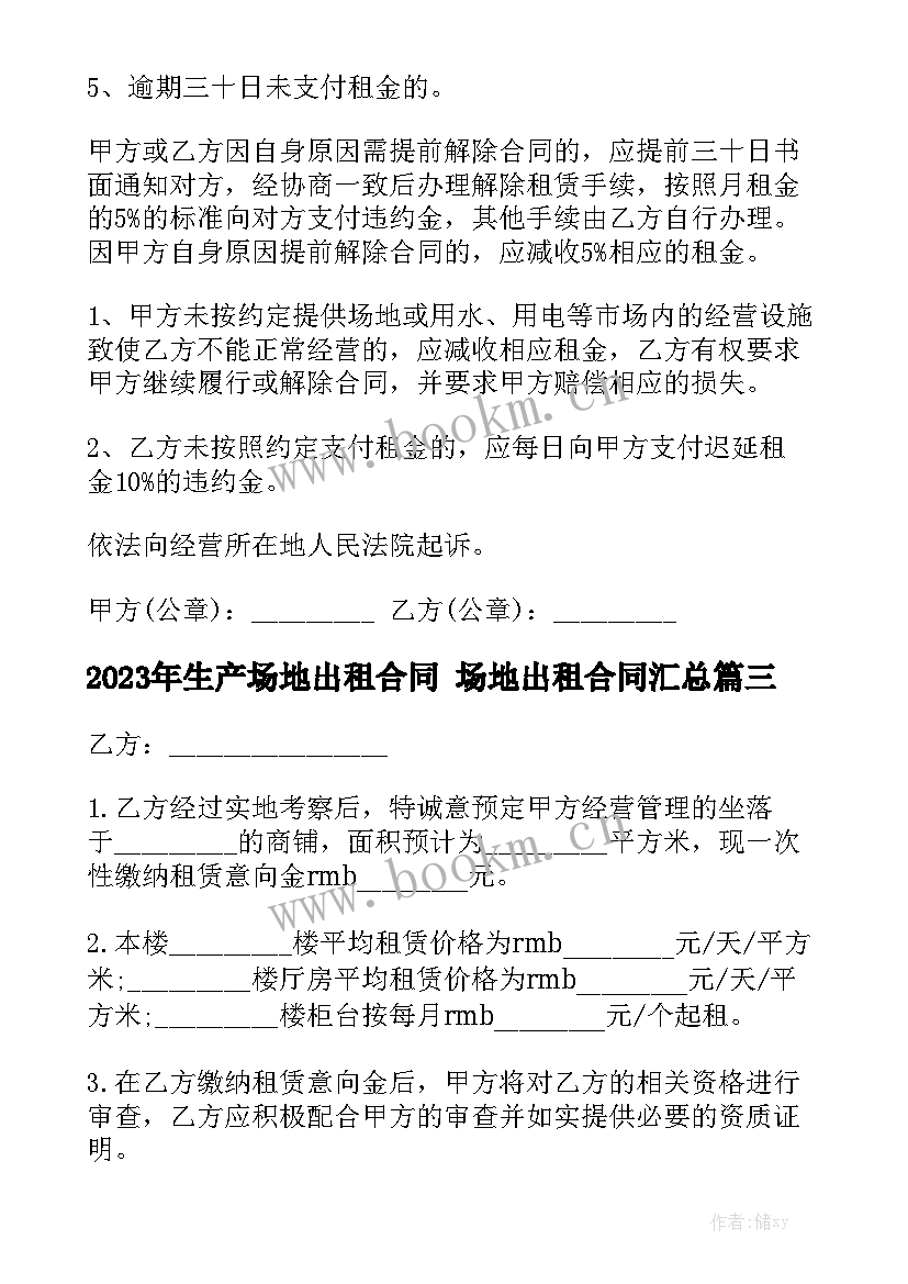 2023年生产场地出租合同 场地出租合同汇总