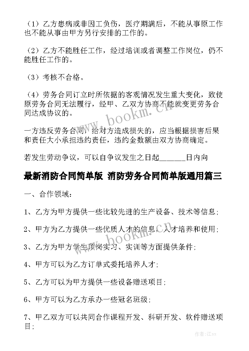 最新消防合同简单版 消防劳务合同简单版通用