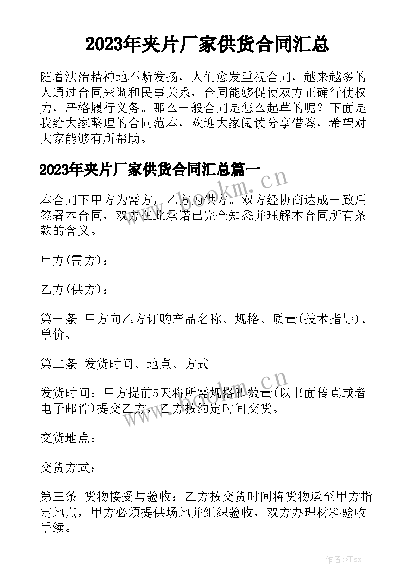 2023年夹片厂家供货合同汇总