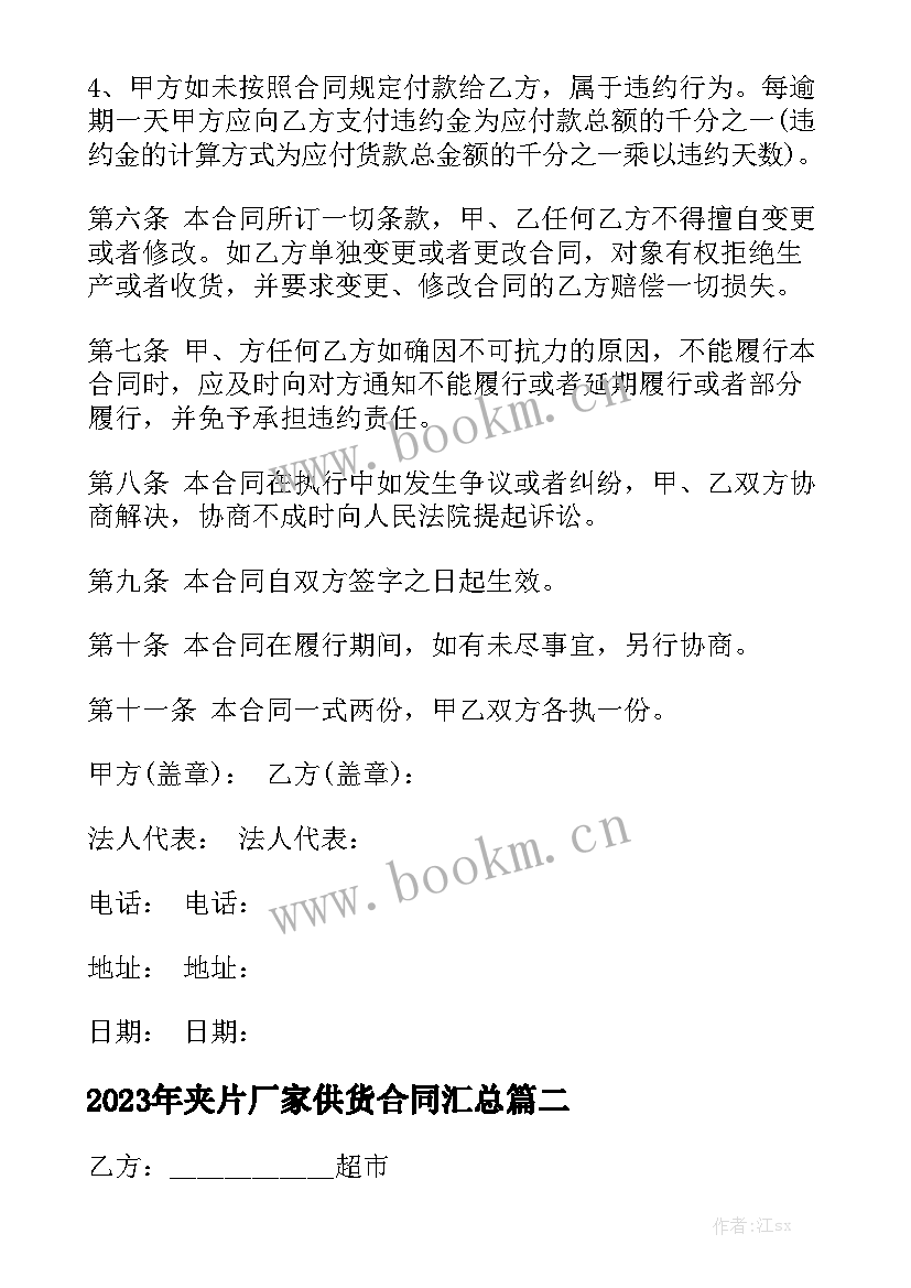 2023年夹片厂家供货合同汇总