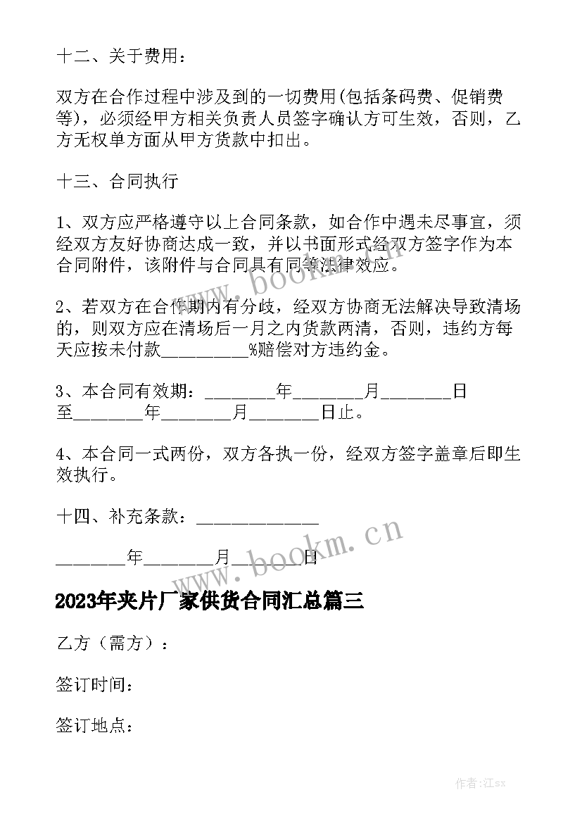 2023年夹片厂家供货合同汇总