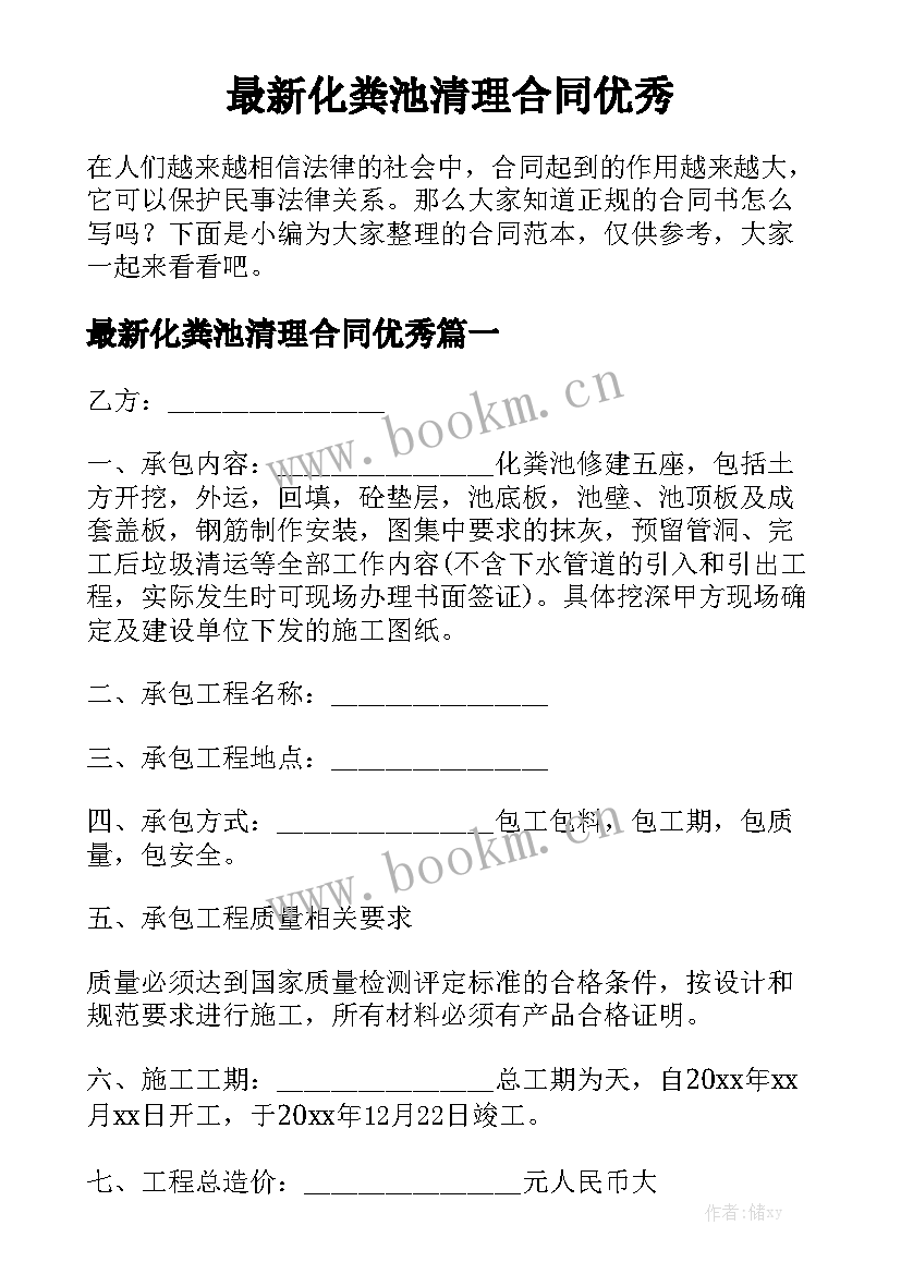 最新化粪池清理合同优秀