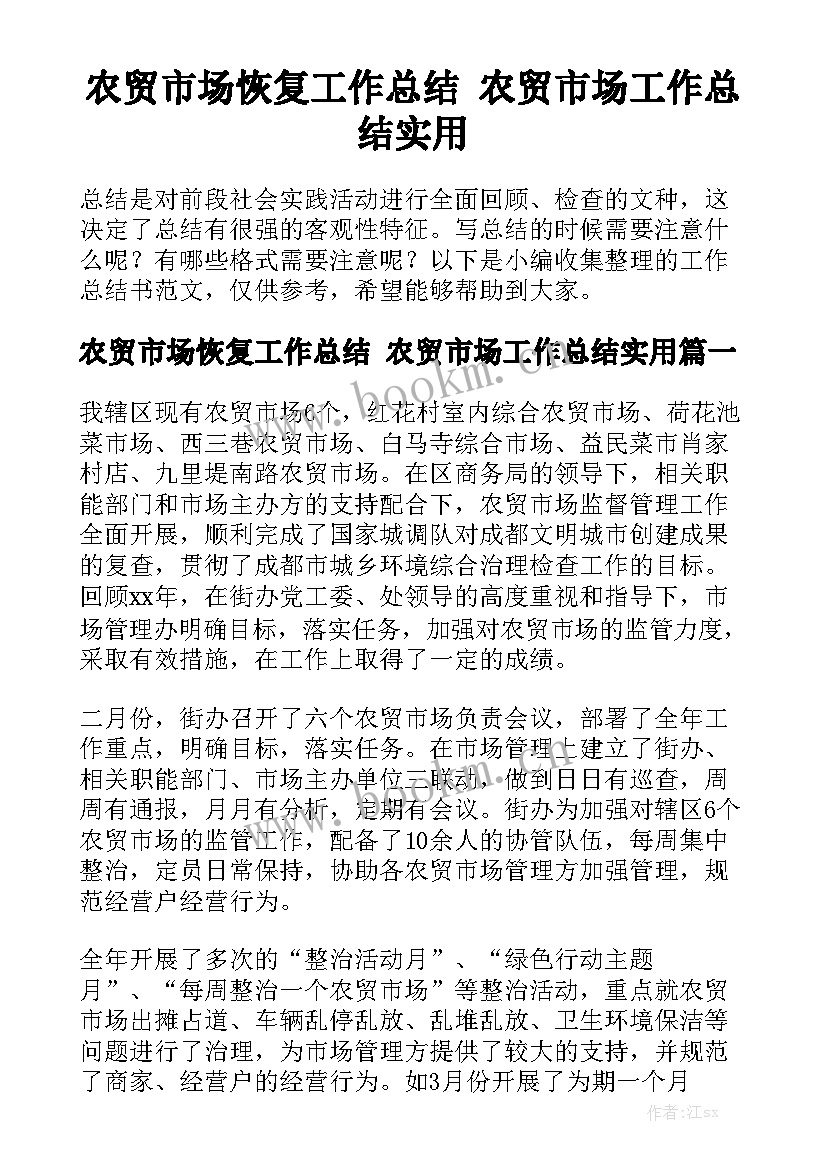 农贸市场恢复工作总结 农贸市场工作总结实用