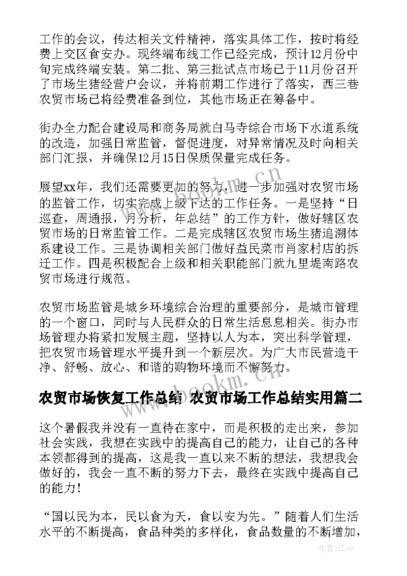 农贸市场恢复工作总结 农贸市场工作总结实用