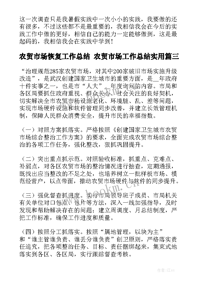 农贸市场恢复工作总结 农贸市场工作总结实用