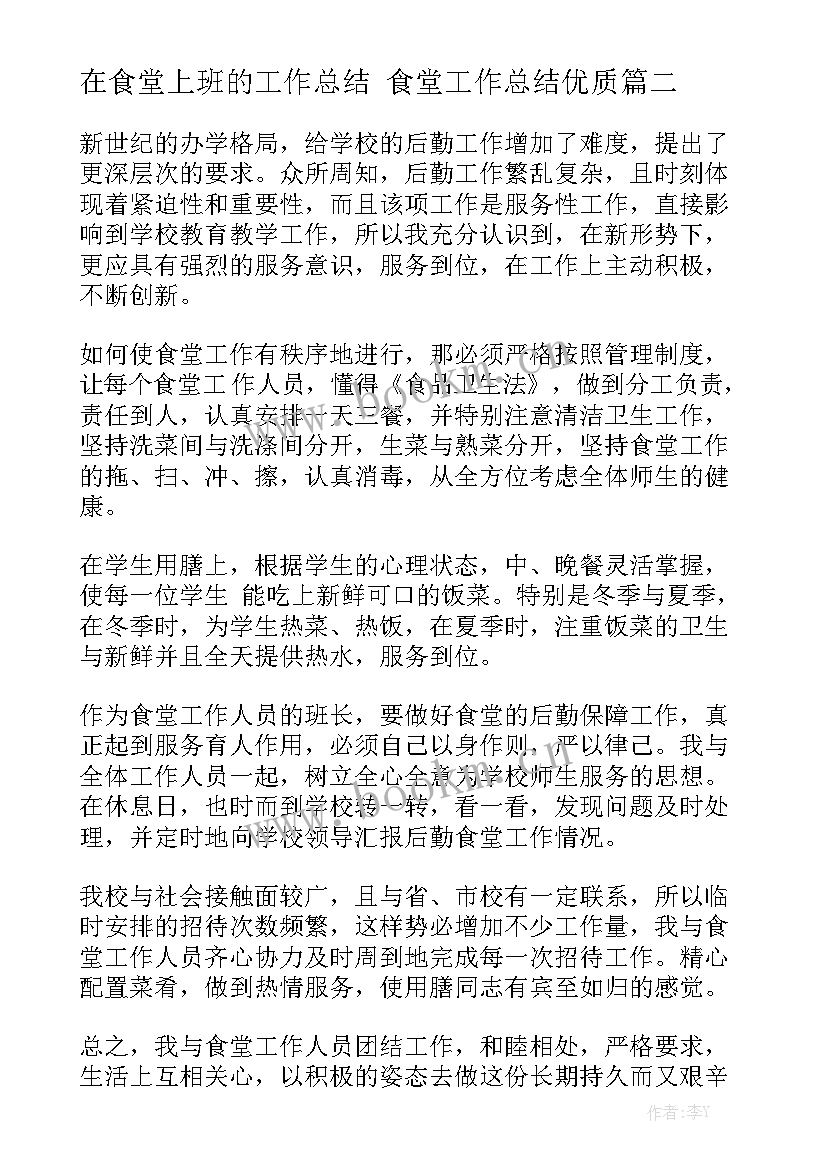 在食堂上班的工作总结 食堂工作总结优质