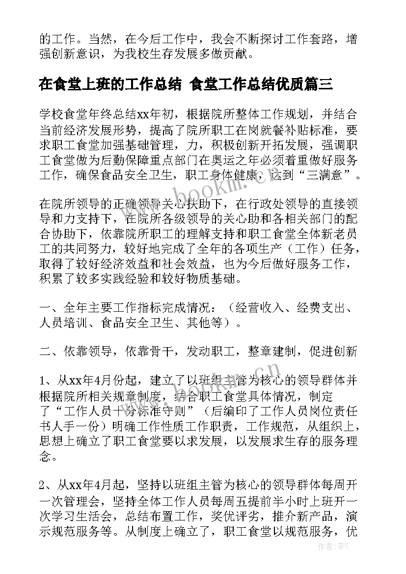 在食堂上班的工作总结 食堂工作总结优质