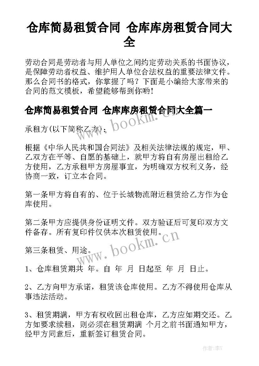 仓库简易租赁合同 仓库库房租赁合同大全