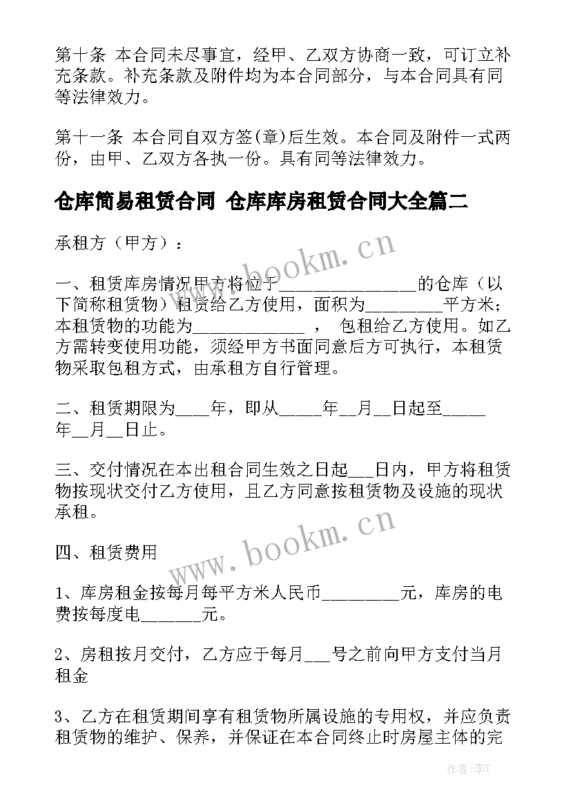 仓库简易租赁合同 仓库库房租赁合同大全