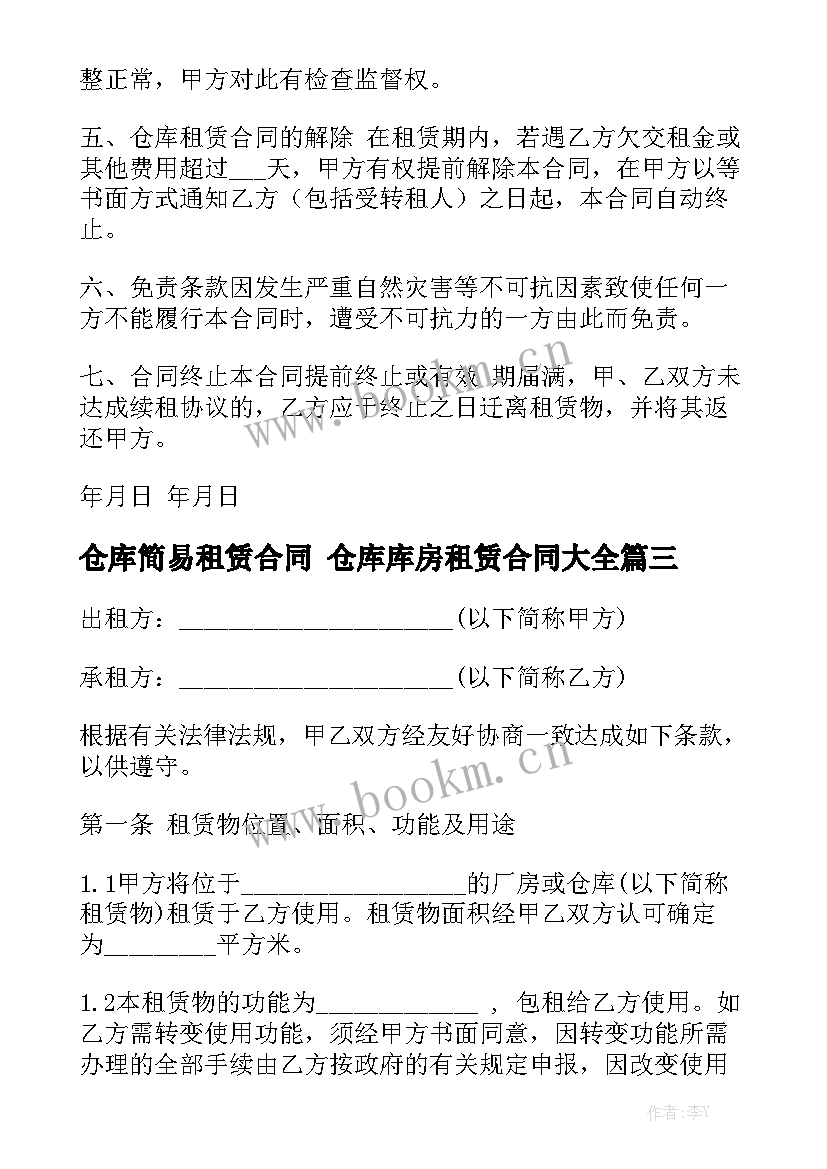 仓库简易租赁合同 仓库库房租赁合同大全