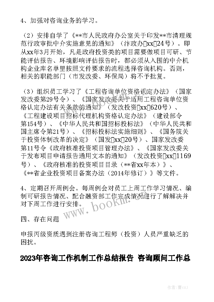 2023年咨询工作机制工作总结报告 咨询顾问工作总结大全