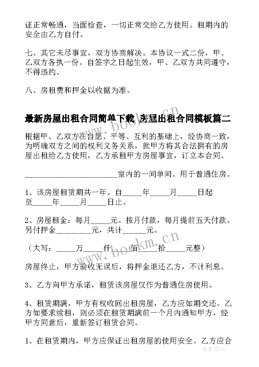 最新房屋出租合同简单下载 房屋出租合同模板