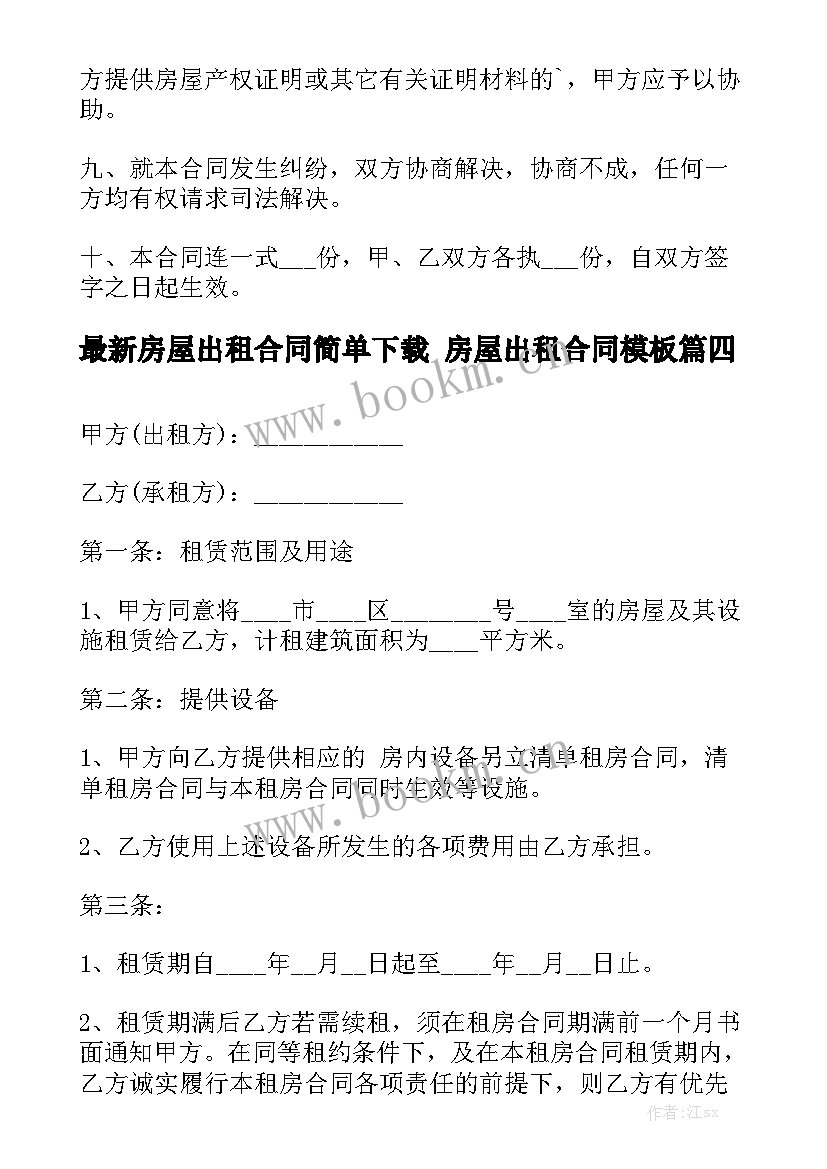 最新房屋出租合同简单下载 房屋出租合同模板