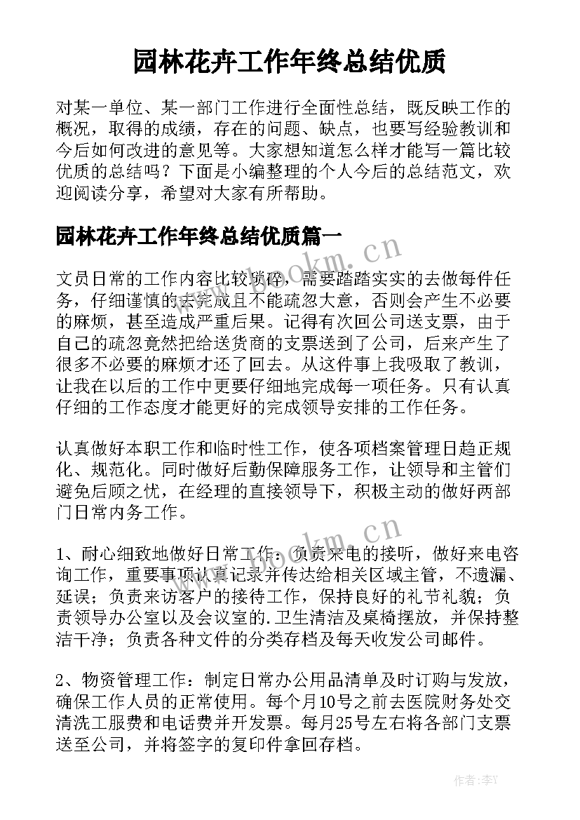 园林花卉工作年终总结优质