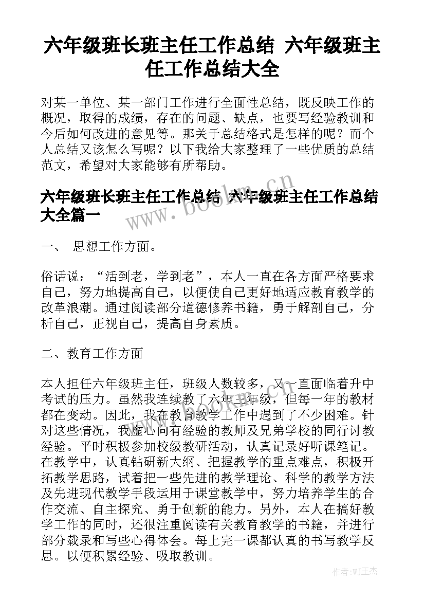 六年级班长班主任工作总结 六年级班主任工作总结大全