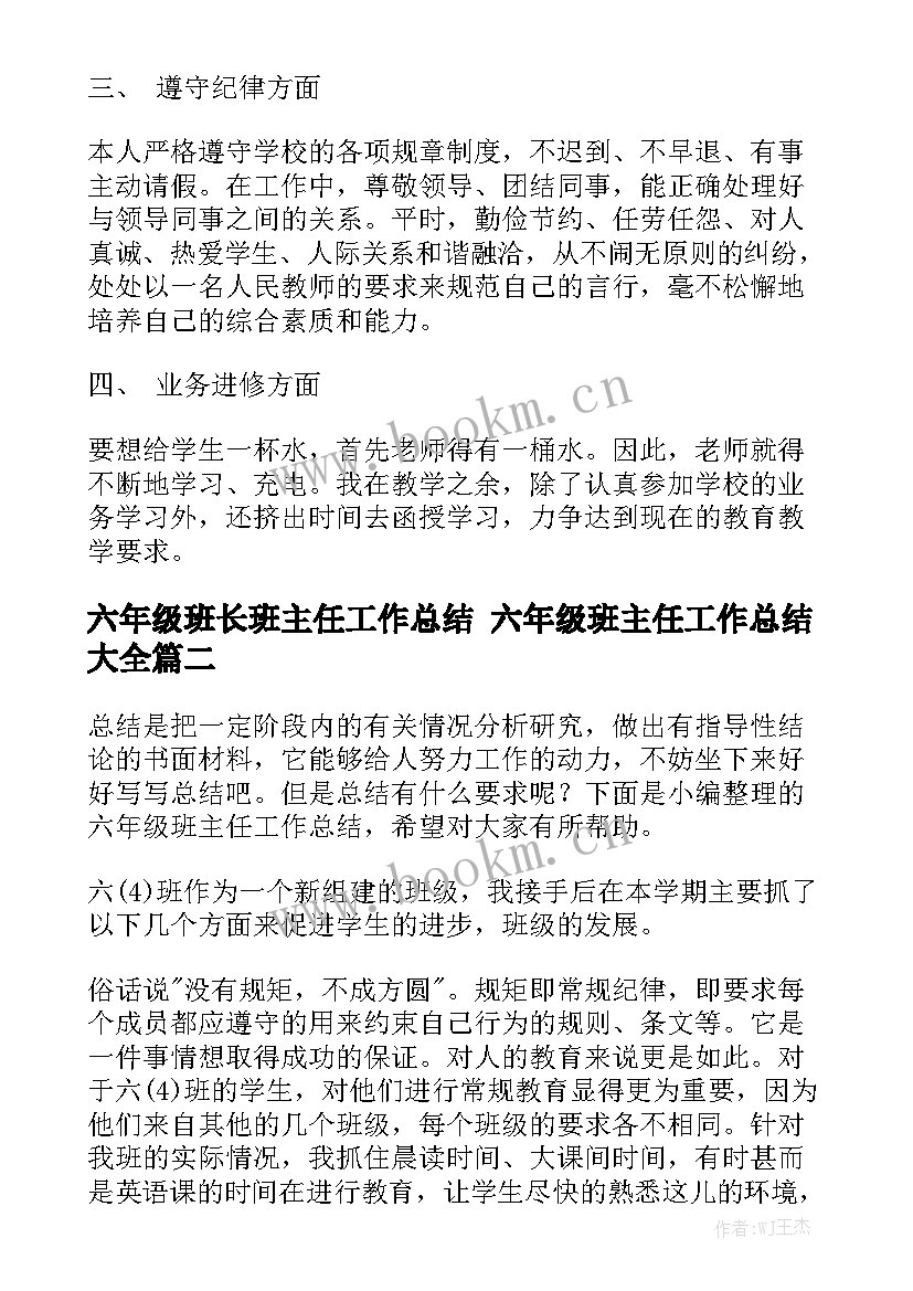 六年级班长班主任工作总结 六年级班主任工作总结大全