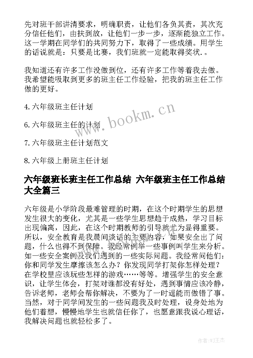 六年级班长班主任工作总结 六年级班主任工作总结大全