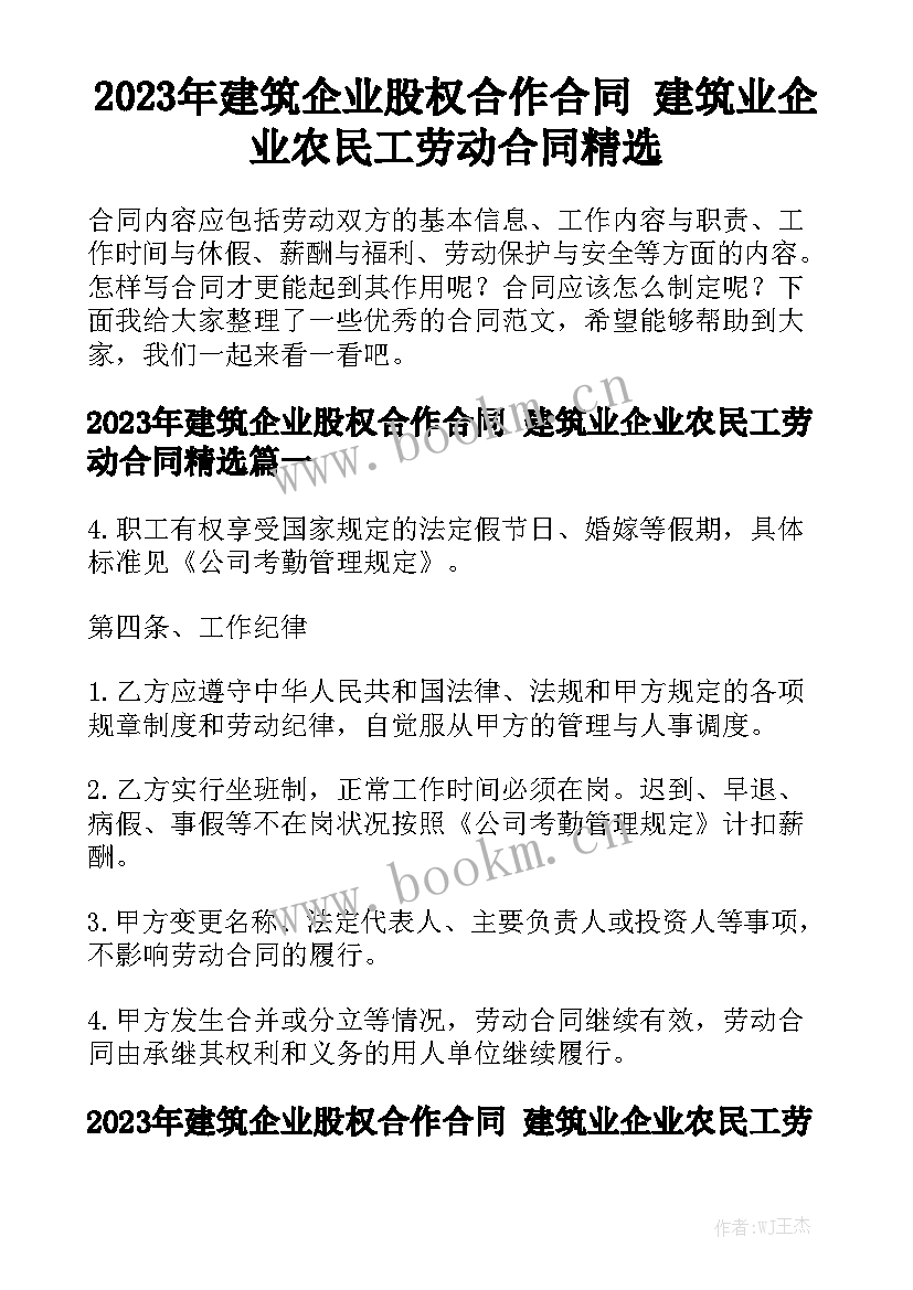 2023年建筑企业股权合作合同 建筑业企业农民工劳动合同精选