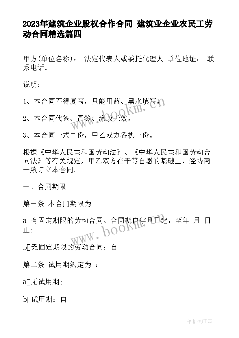 2023年建筑企业股权合作合同 建筑业企业农民工劳动合同精选