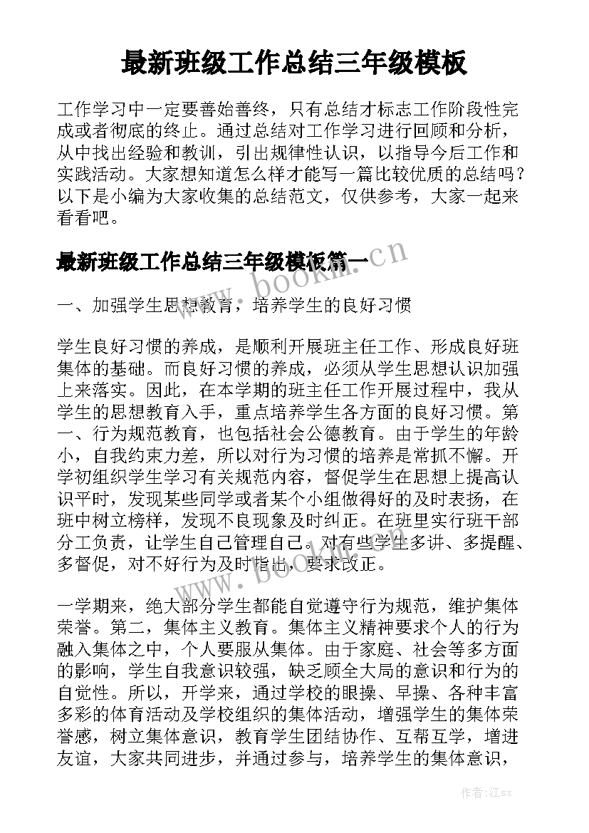 最新班级工作总结三年级模板