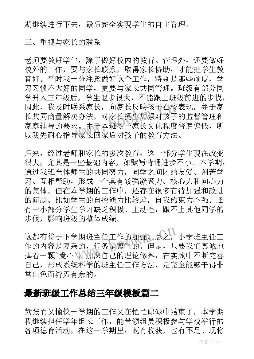 最新班级工作总结三年级模板