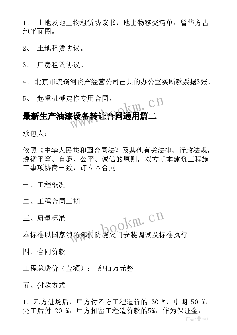 最新生产油漆设备转让合同通用