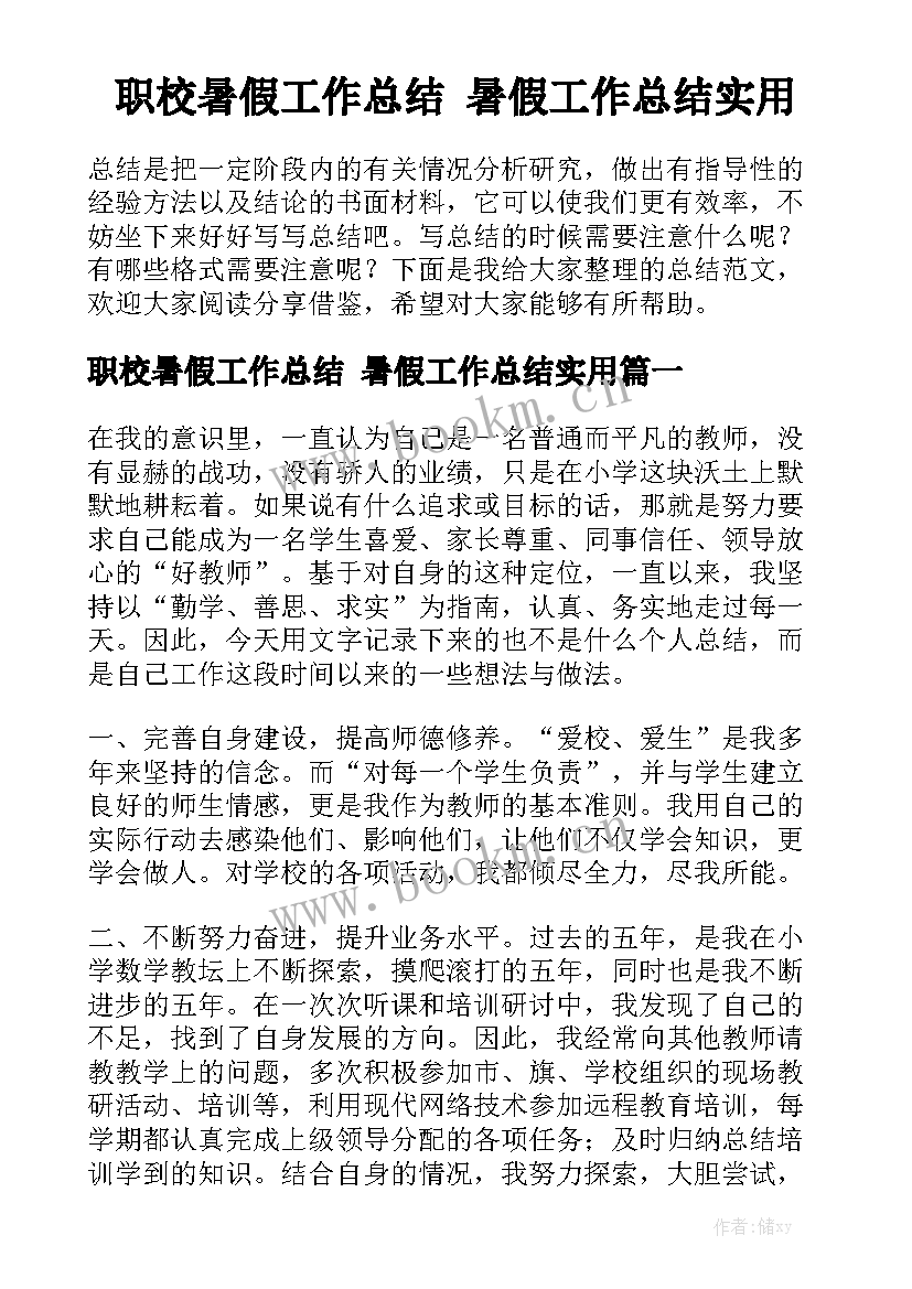 职校暑假工作总结 暑假工作总结实用