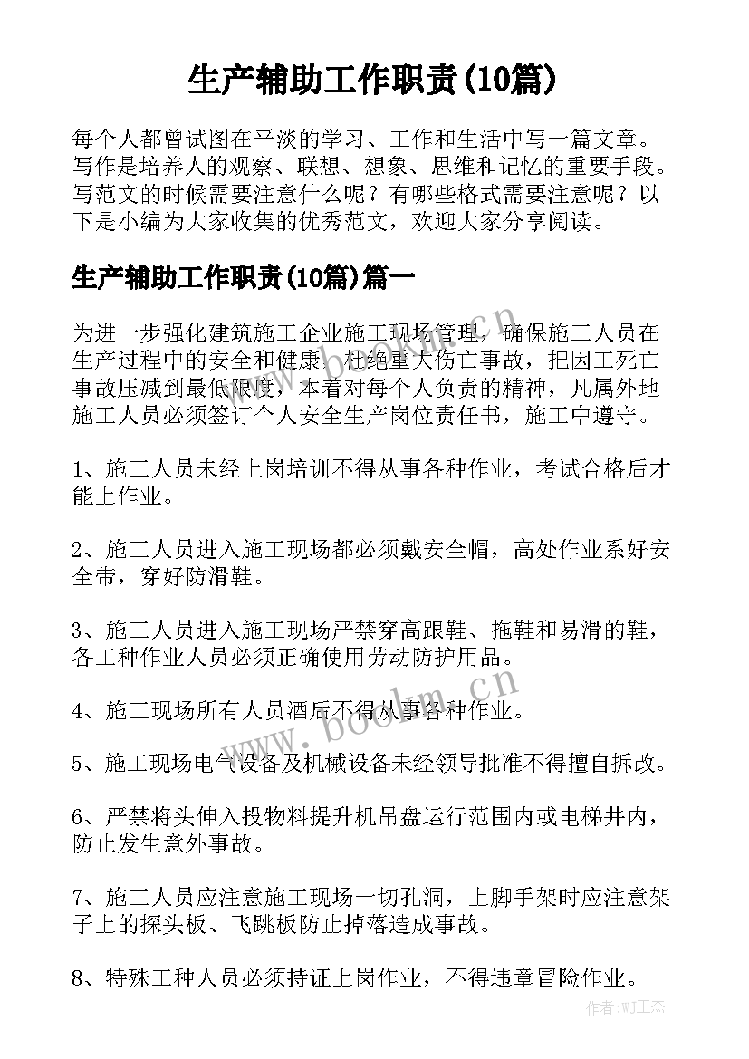 生产辅助工作职责(10篇)