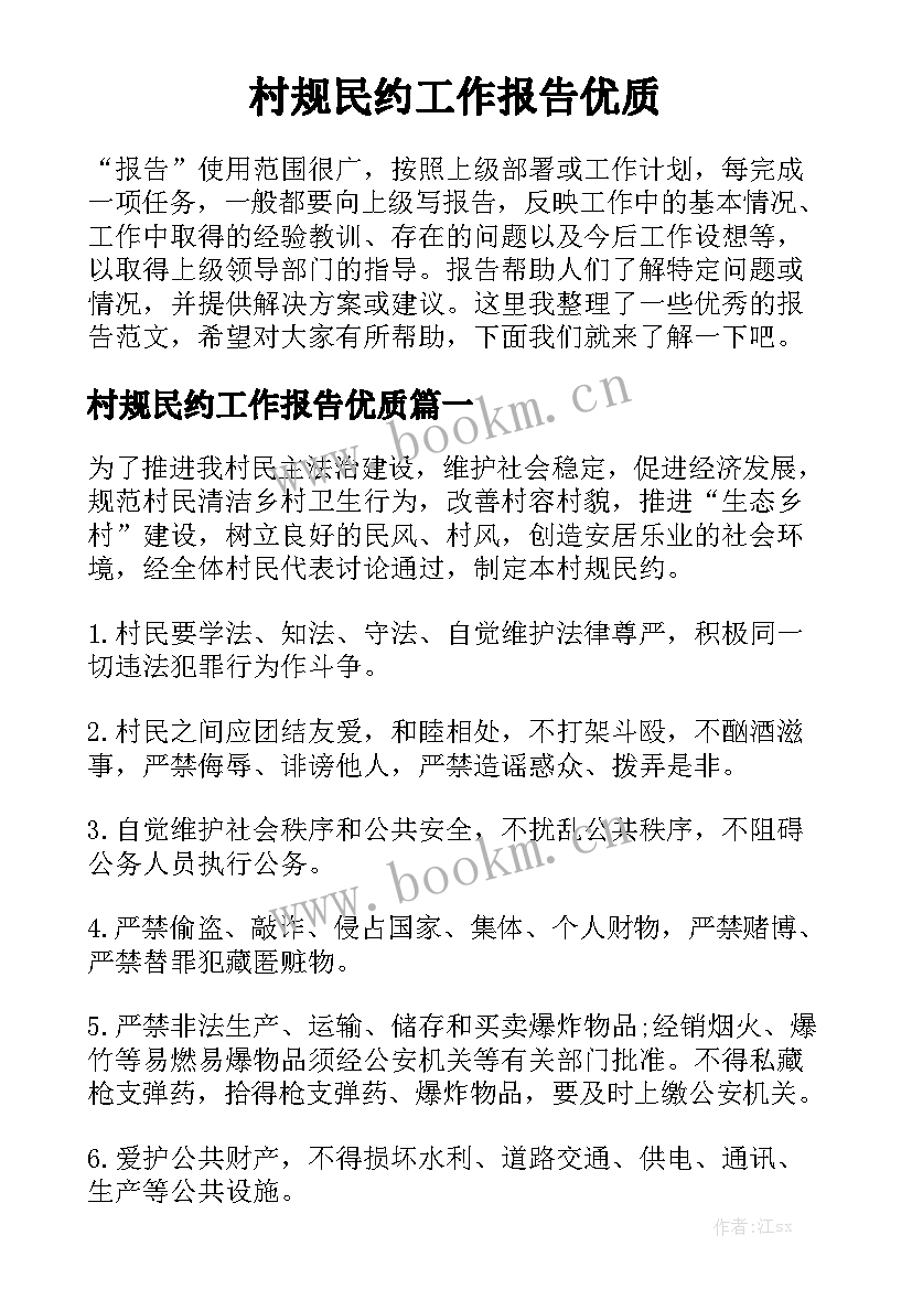 村规民约工作报告优质